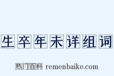 生卒年未详组词是什么意思的图片